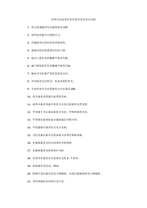 护师考试必背外科护理学常见考点归纳