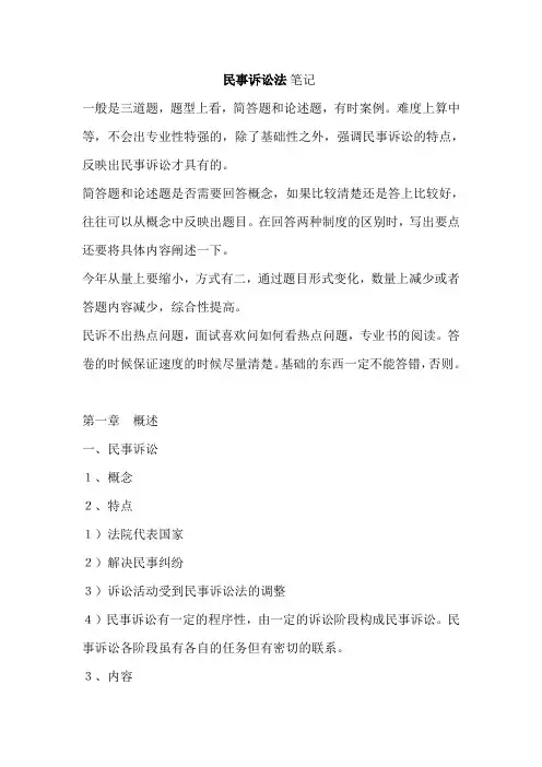 民事诉讼法考研笔记