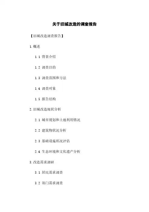 关于旧城改造的调查报告