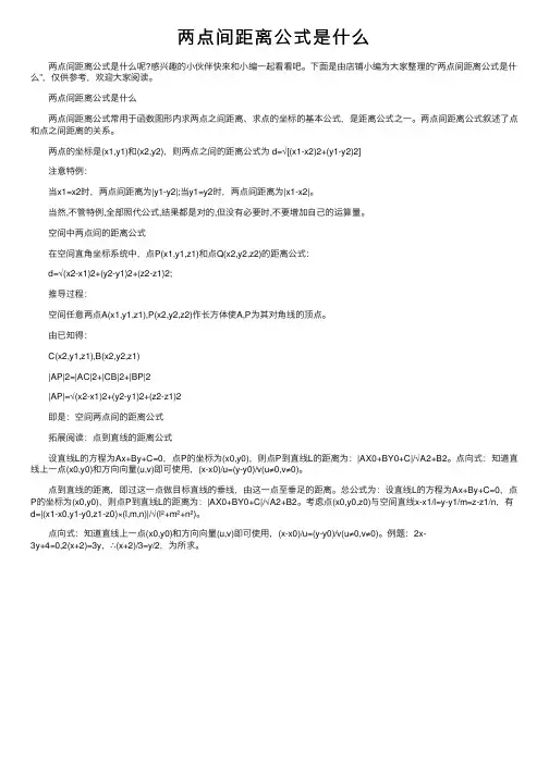 两点间距离公式是什么