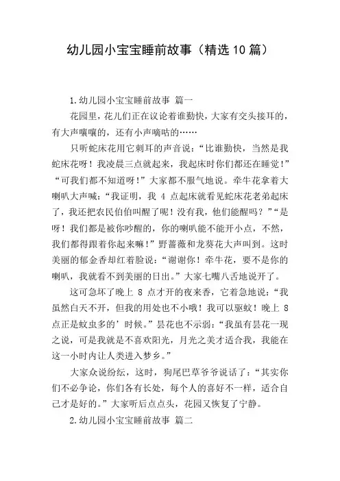 幼儿园小宝宝睡前故事(精选10篇)