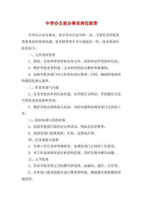 中学办公室办事员岗位职责