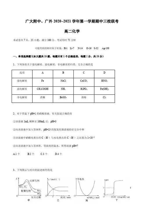 广东省广州市广大附中、广外2020-2021学年高二上学期期中考试化学试卷含答案