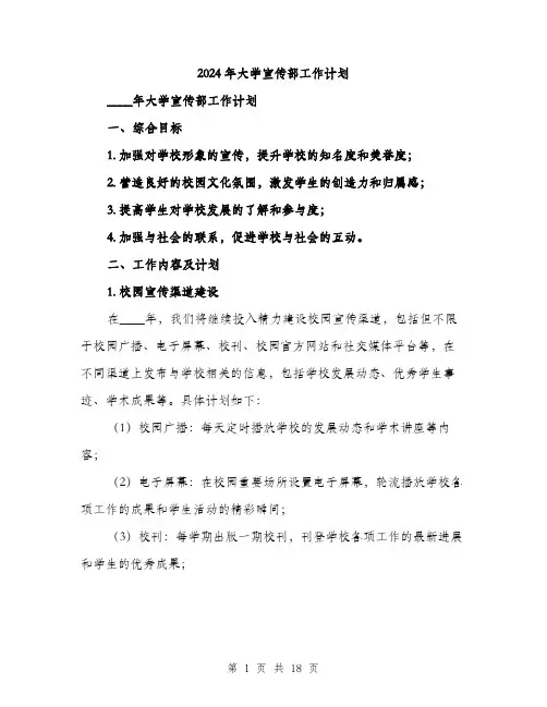 2024年大学宣传部工作计划(5篇)