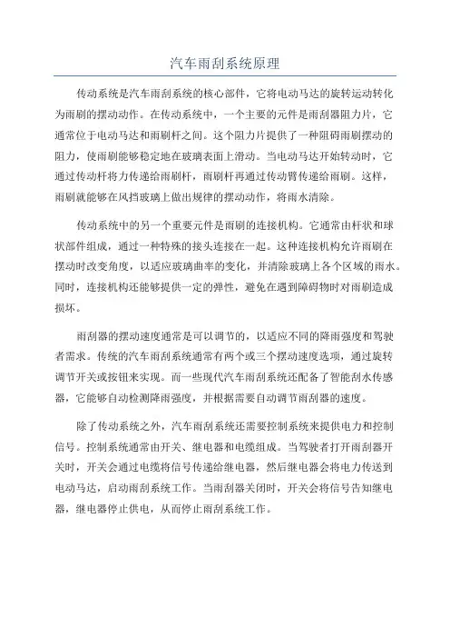汽车雨刮系统原理