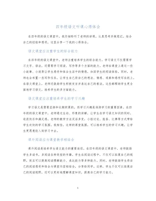 四年级语文听课心得体会