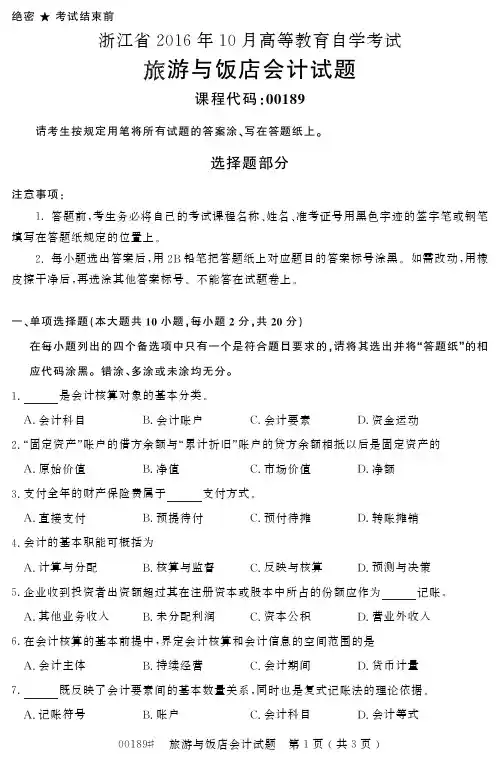 浙江省2016年10月高等教育自学考试旅游与饭店会计试题