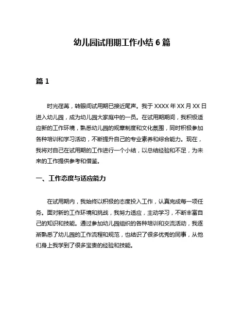 幼儿园试用期工作小结6篇