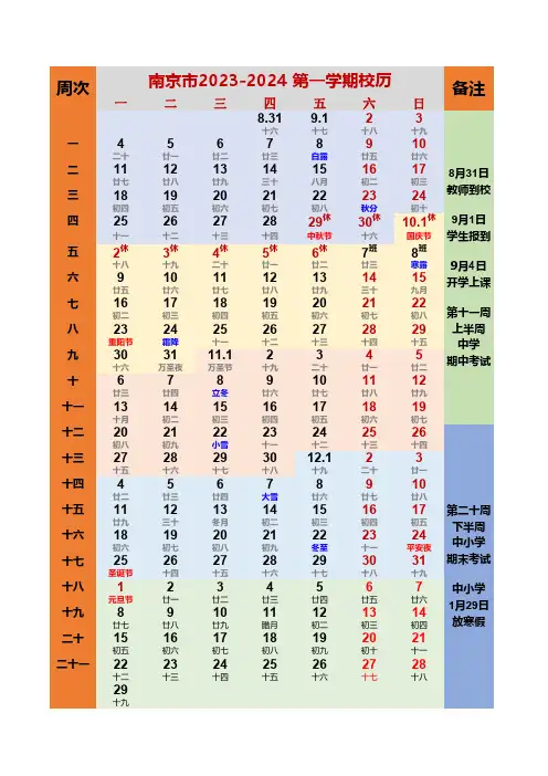 南京市2023-2024学年度 第一学期校历