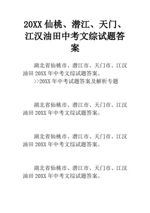 20XX仙桃、潜江、天门、江汉油田中考文综试题答案