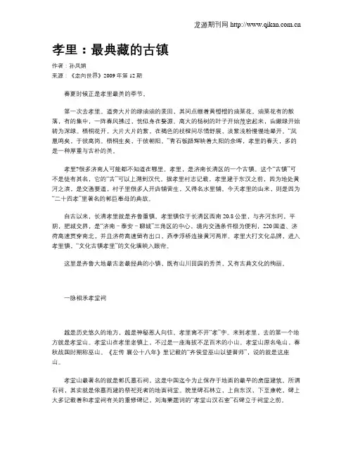 孝里：最典藏的古镇