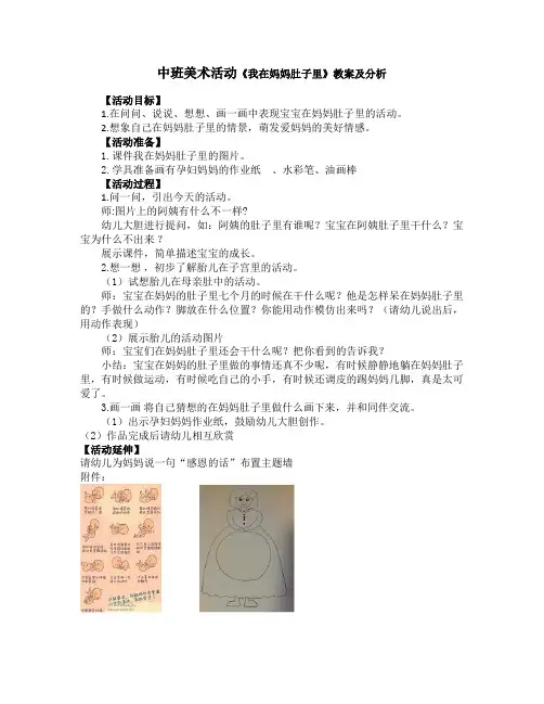 中班美术活动《我在妈妈肚子里》教案及分析