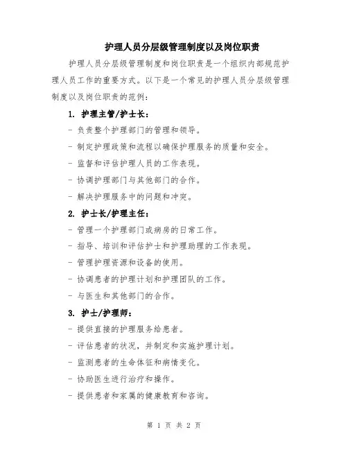 护理人员分层级管理制度以及岗位职责