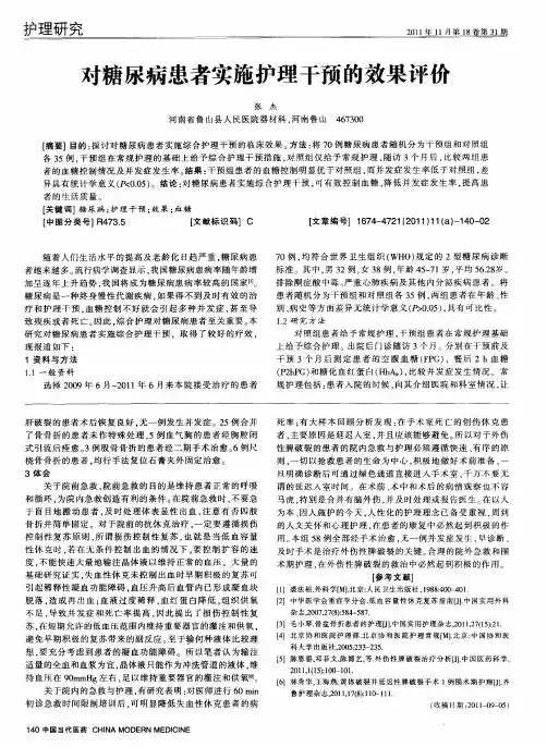 对糖尿病患者实施护理干预的效果评价