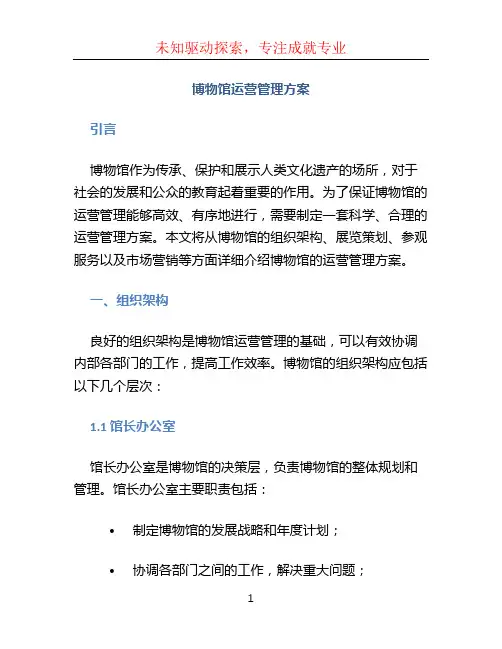 博物馆运营管理方案