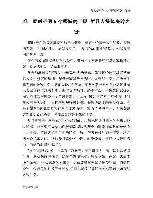 历史趣谈唯一同时拥有5个都城的王朝 契丹人集体失踪之谜