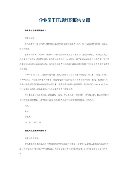 企业员工正规辞职报告8篇