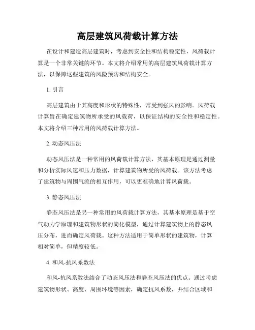 高层建筑风荷载计算方法