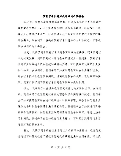 教育信息化能力提升培训心得体会（三篇）