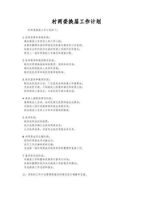 村两委换届工作计划