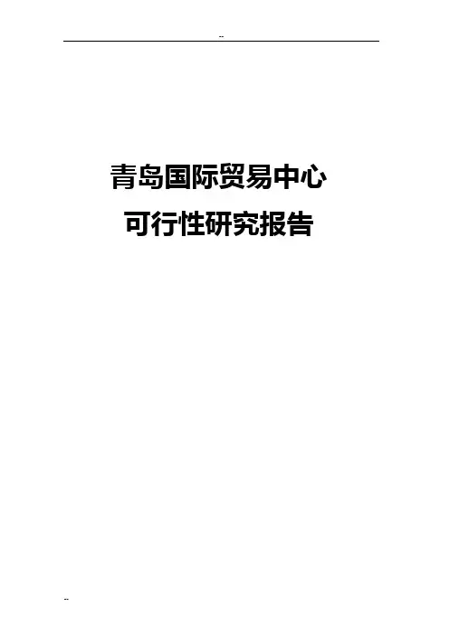 青岛国际贸易中心建设项目可行性研究报告