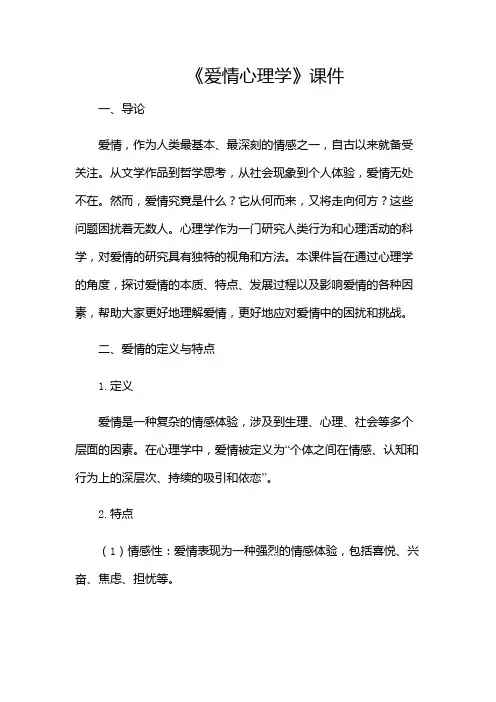《爱情心理学》课件-(目录版)