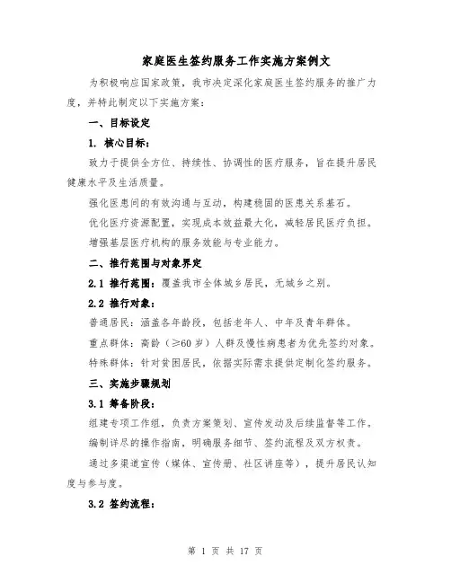 家庭医生签约服务工作实施方案例文（六篇）