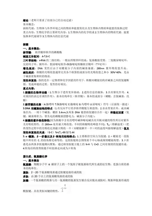 基础生物化学知识重点