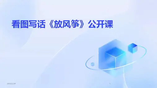 看图写话《放风筝》公开课(2024)