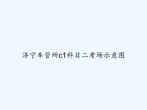 济宁车管所c1科目二考场示意图 PPT