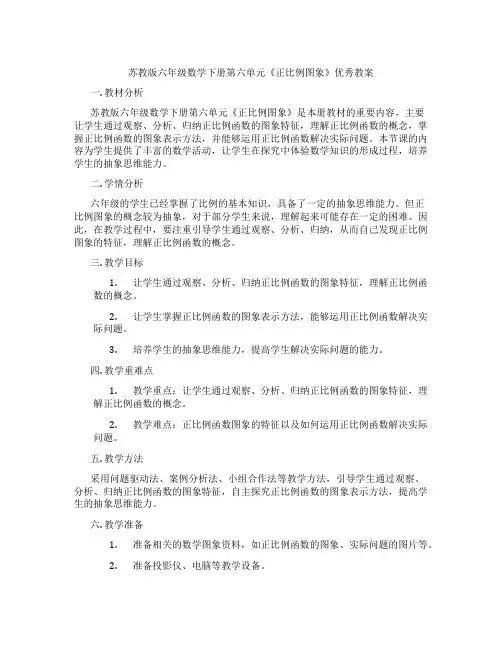 苏教版六年级数学下册第六单元《正比例图象》优秀教案