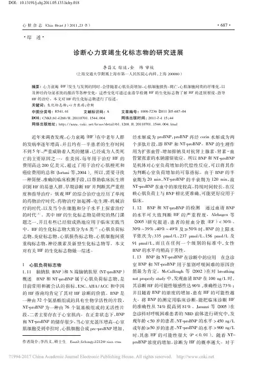 诊断心力衰竭生化标志物的研究进展_李昌义