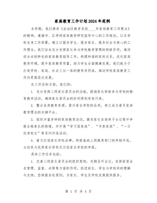 家庭教育工作计划2024年范例（3篇）