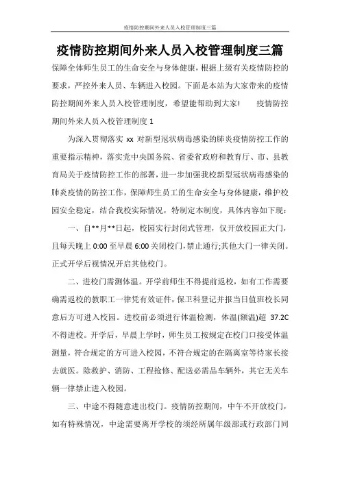 疫情防控期间外来人员入校管理制度三篇