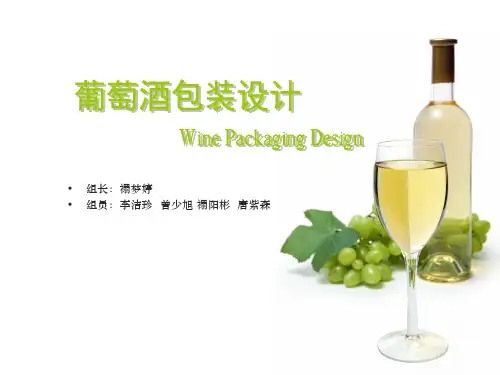 葡萄酒的包装设计调研报告
