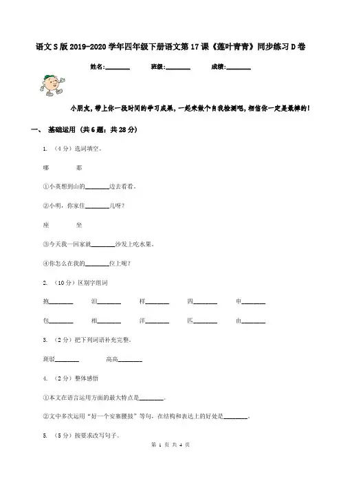 语文S版2019-2020学年四年级下册语文第17课《莲叶青青》同步练习D卷