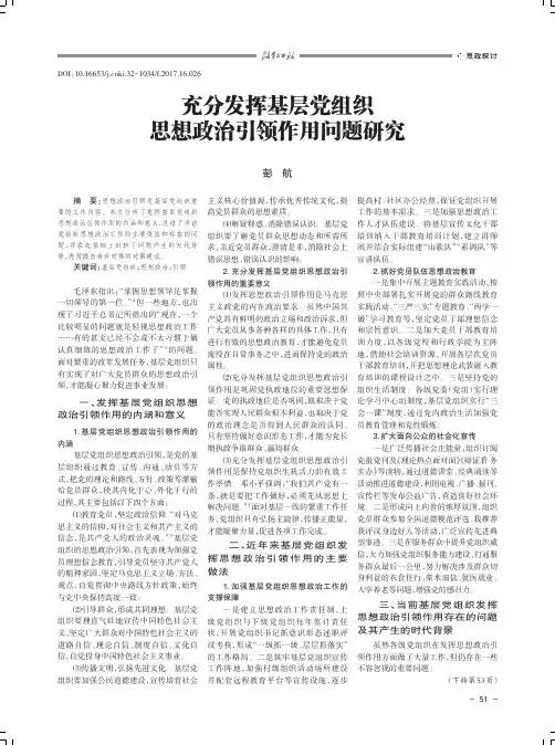 充分发挥基层党组织思想政治引领作用问题研究