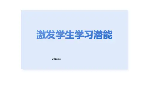 激发学习潜能PPT班会课件