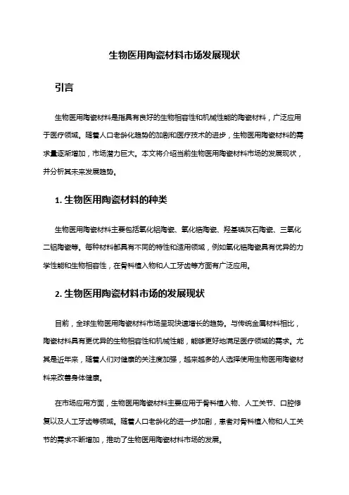 2024年生物医用陶瓷材料市场发展现状