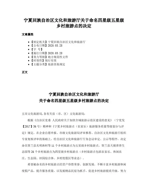 宁夏回族自治区文化和旅游厅关于命名四星级五星级乡村旅游点的决定