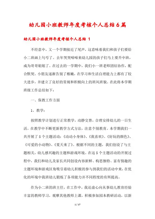 幼儿园小班教师年度考核个人总结6篇