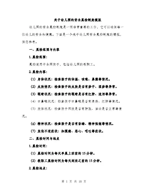 关于幼儿园的安全晨检制度模版（3篇）