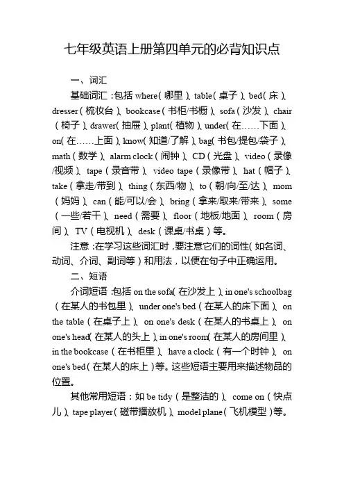 七年级英语上册第四单元的必背知识点