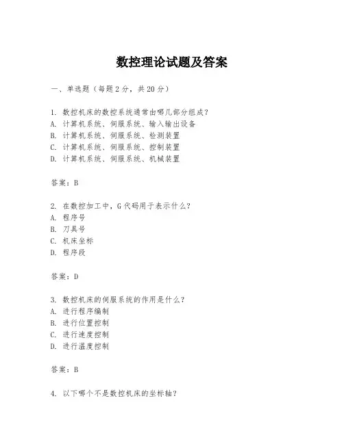 数控理论试题及答案