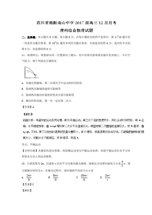 解析四川省绵阳南山中学高三月月考理综物理试题 含解析