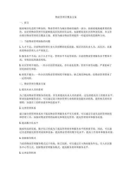 物业管理全覆盖方案