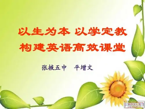 以生为本 以学定教 正式