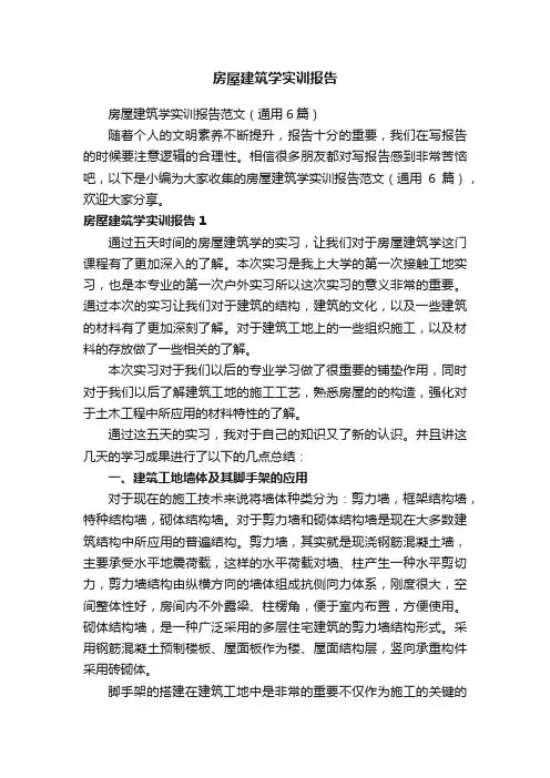 房屋建筑学实训报告范文（通用6篇）
