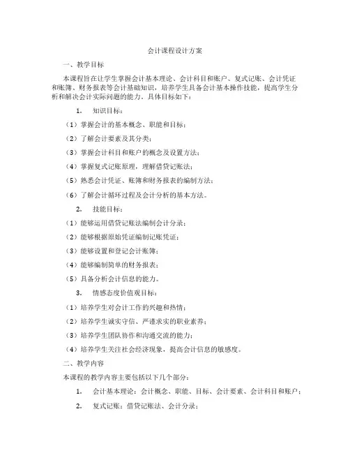 会计课程设计方案