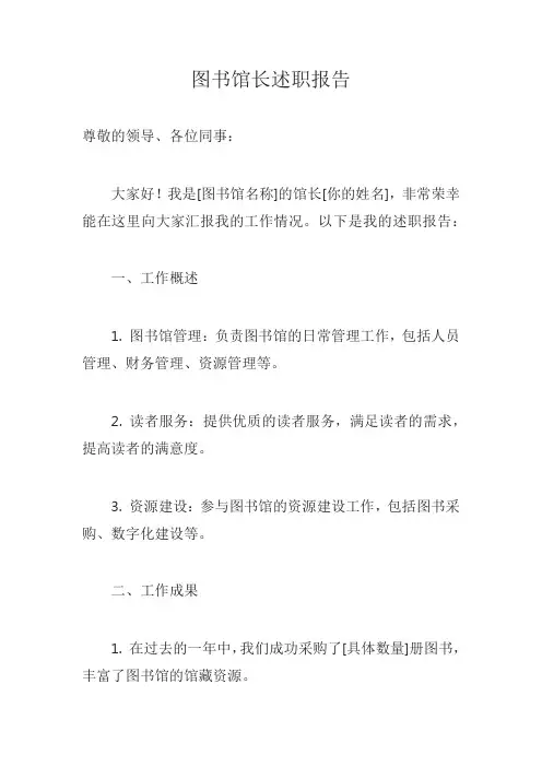 图书馆长述职报告模版